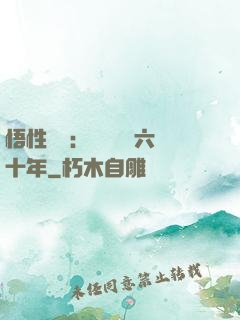 悟性滿級：劍閣觀劍六十年