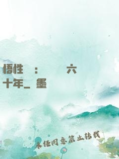 悟性滿級：劍閣觀劍六十年