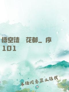 悟空徒兒闖花都