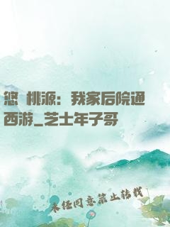 悠閑桃源：我家后院通西游
