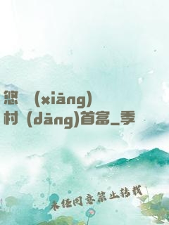 悠閑鄉(xiāng)村當(dāng)首富