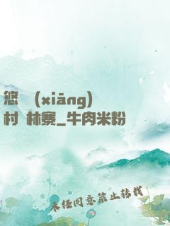 悠閑鄉(xiāng)村華林寨