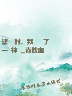 悠閑鄉村，我體內長了一顆神樹