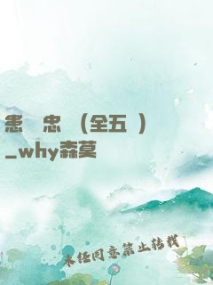 患難與忠誠（全五冊）