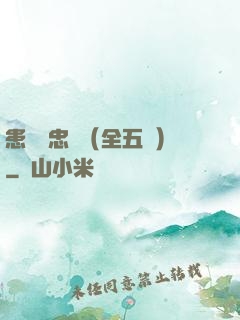 患難與忠誠（全五冊）