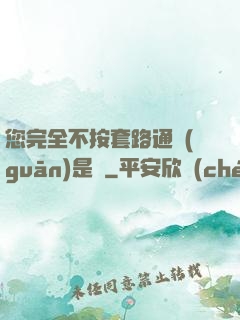 您完全不按套路通關(guān)是嗎
