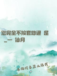 您完全不按套路通關是嗎