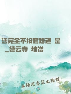 您完全不按套路通關是嗎