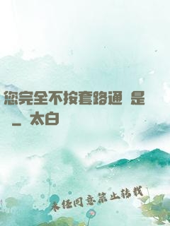 您完全不按套路通關是嗎