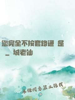 您完全不按套路通關是嗎