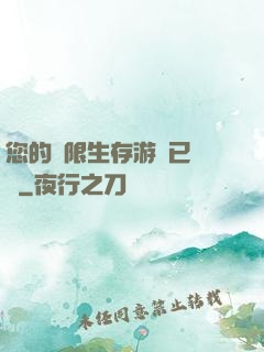 您的無限生存游戲已開啟