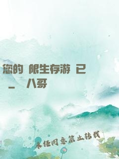 您的無限生存游戲已開啟