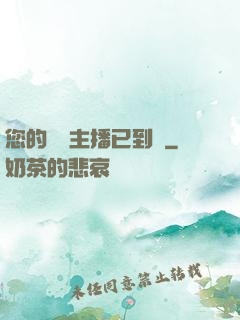 您的話癆主播已到賬