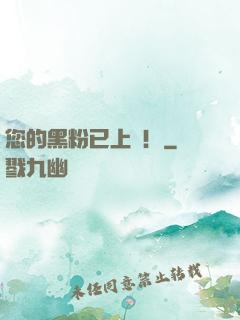 您的黑粉已上線！