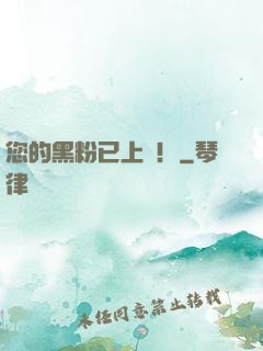 您的黑粉已上線！