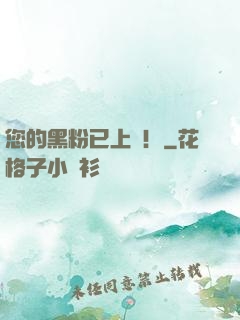 您的黑粉已上線！