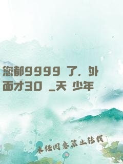您都9999級了，外面才30級