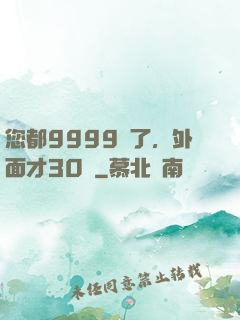 您都9999級了，外面才30級