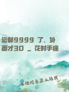 您都9999級了，外面才30級