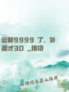 您都9999級了，外面才30級