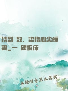 情到極致，染指心尖暖妻