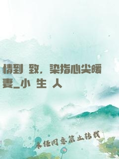 情到極致，染指心尖暖妻