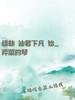 情劫從仙君下凡開始