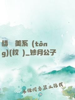 情卻變美系統(tǒng)(校園)