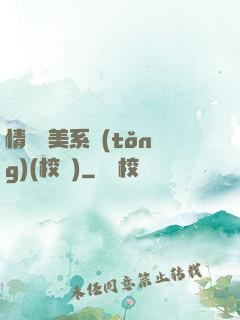 情卻變美系統(tǒng)(校園)