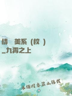 情卻變美系統(校園)