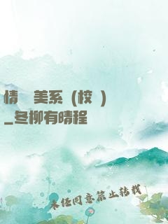 情卻變美系統(校園)