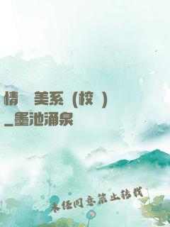 情卻變美系統(校園)