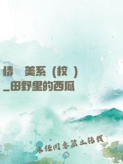 情卻變美系統(校園)