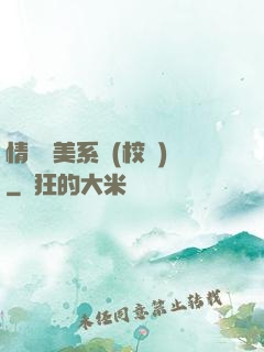 情卻變美系統(校園)