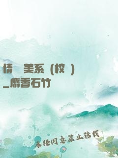情卻變美系統(校園)