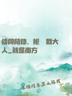 情同陌路，拒愛總裁大人