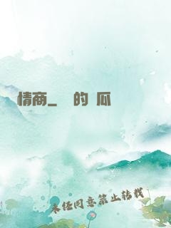 情商