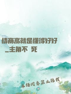情商高就是懂得好好說話