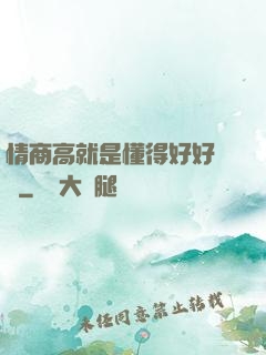 情商高就是懂得好好說話
