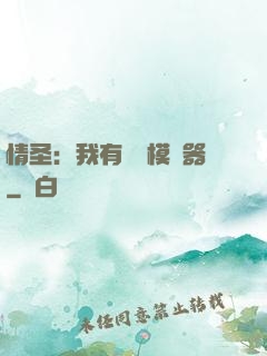 情圣：我有戀愛模擬器