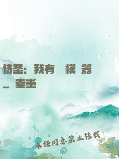 情圣：我有戀愛模擬器