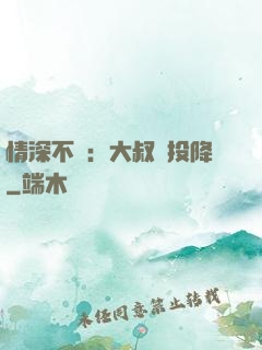 情深不壽：大叔請投降