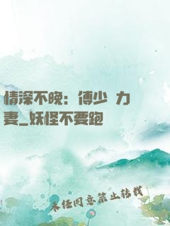 情深不晚：傅少實力寵妻