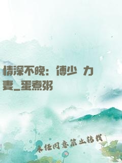 情深不晚：傅少實力寵妻