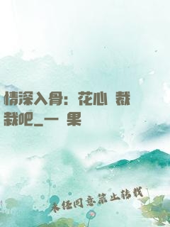 情深入骨：花心總裁認栽吧