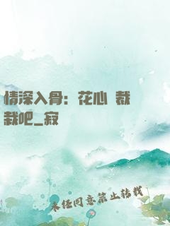 情深入骨：花心總裁認栽吧