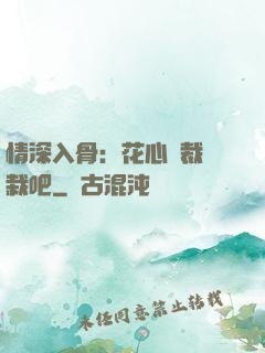 情深入骨：花心總裁認栽吧