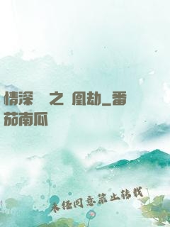 情深緣淺之鳳凰劫