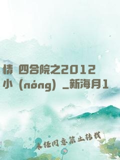 情滿四合院之2012小農(nóng)莊