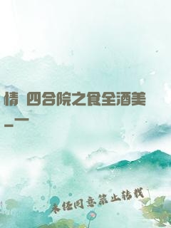 情滿四合院之食全酒美